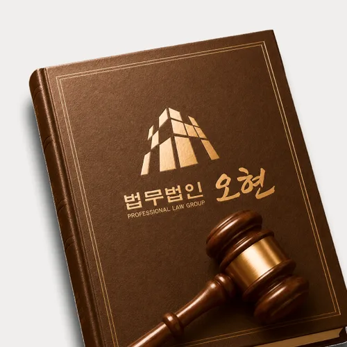 밀양시변호사 오현의 주요업무분야